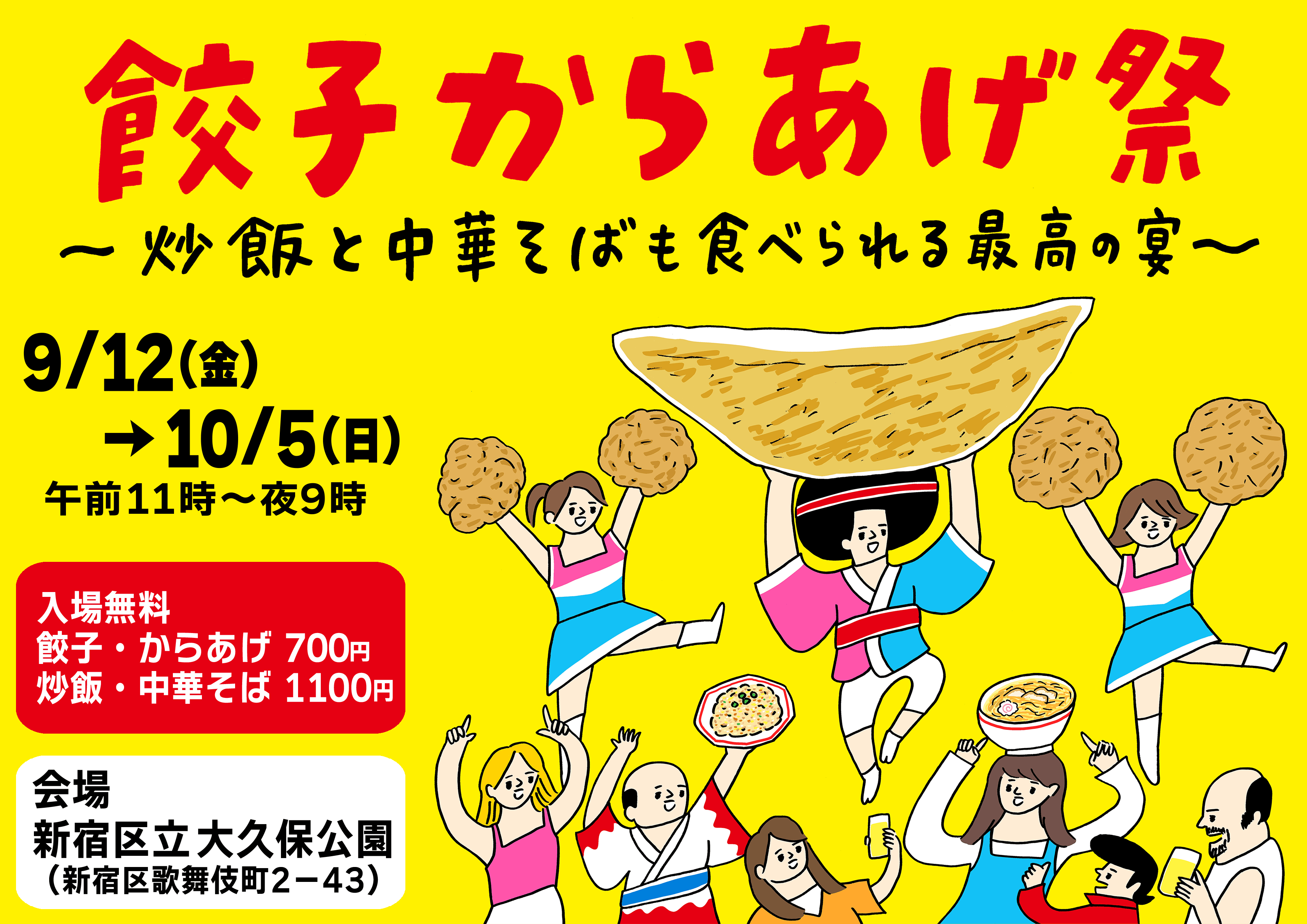 餃子からあげ祭